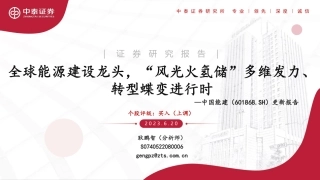 中泰证券：全球能源建设龙头，“风光火氢储”多维发力、转型蝶变进行时