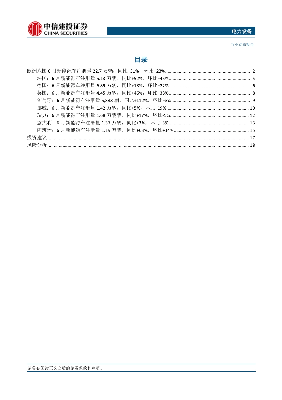 中信建投：八国电车注册量22.7万辆，同比+31%表现持续亮眼_第2页