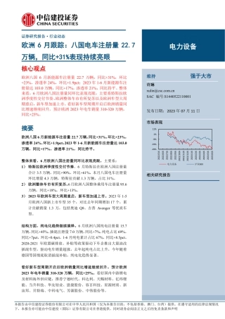 中信建投：八国电车注册量22.7万辆，同比+31%表现持续亮眼