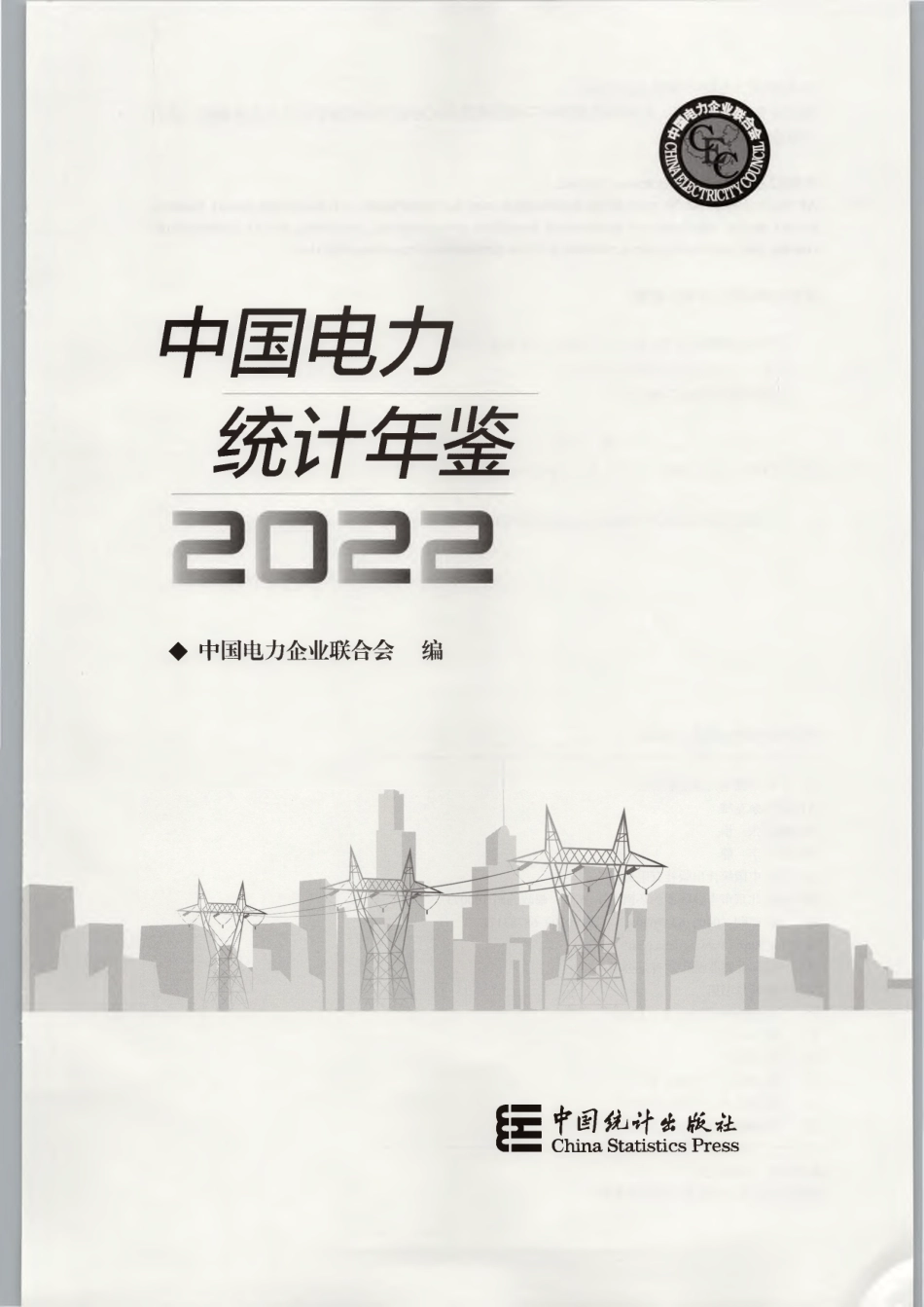 中国电力统计年鉴2022_第3页