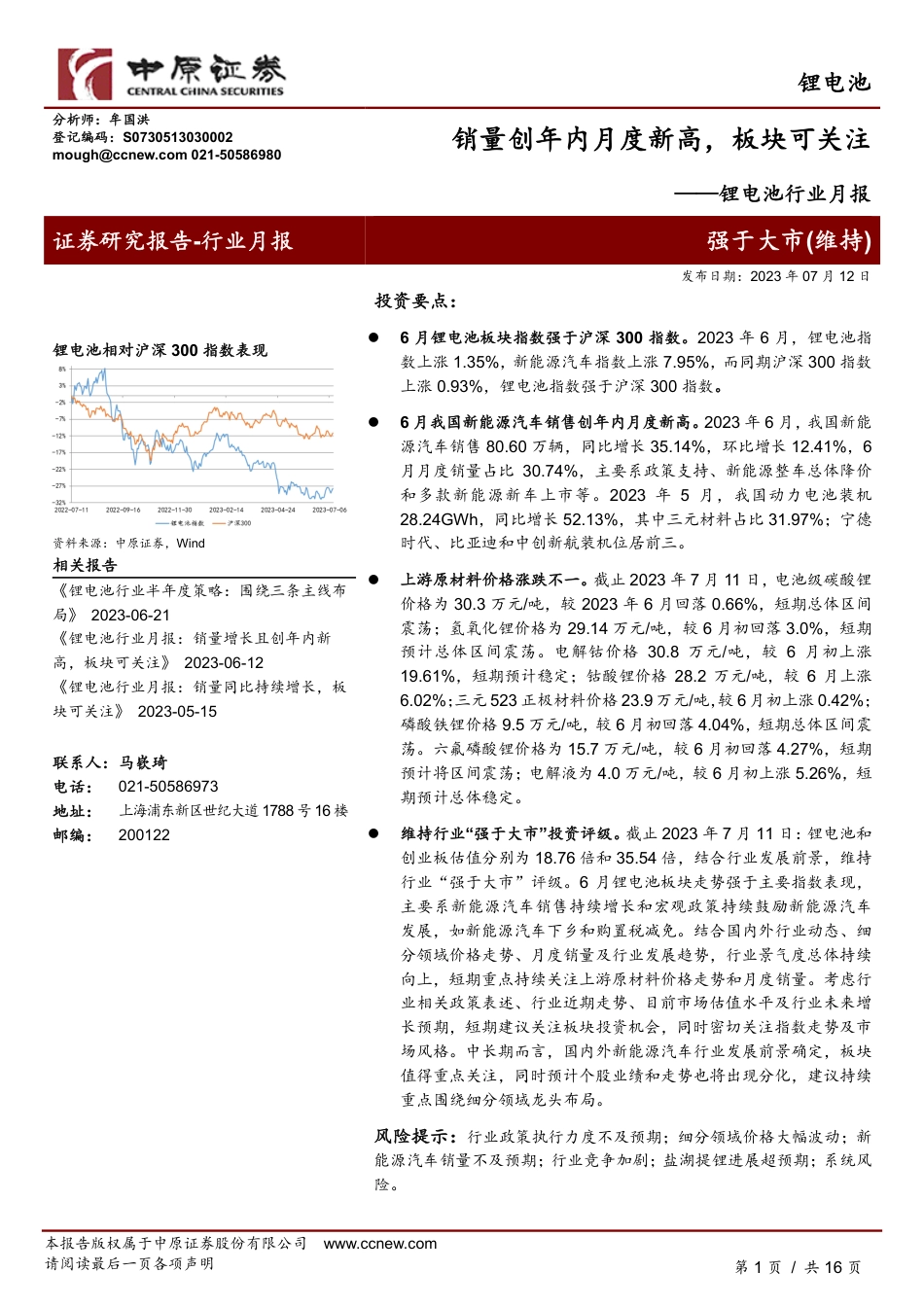中原证券：锂电池销量创年内月度新高，板块可关注_第1页