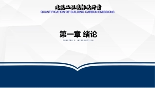 建筑工程碳排放计量  课件1 绪论-31页