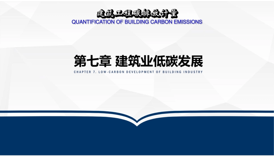 建筑工程碳排放计量  课件7-建筑业低碳发展-36页_第1页