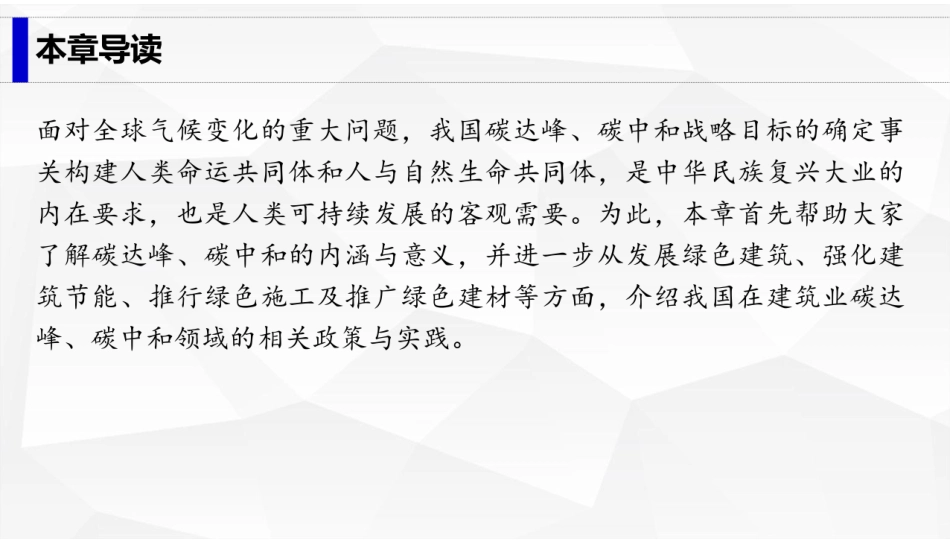 建筑工程碳排放计量  课件7-建筑业低碳发展-36页_第2页