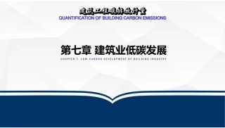 建筑工程碳排放计量  课件7-建筑业低碳发展-36页