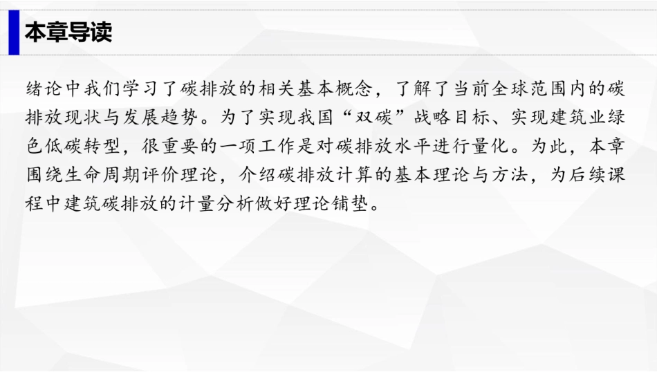 建筑工程碳排放计量  课件2- 碳排放计算理论-102页_第2页