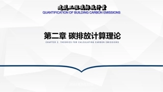 建筑工程碳排放计量  课件2- 碳排放计算理论-102页