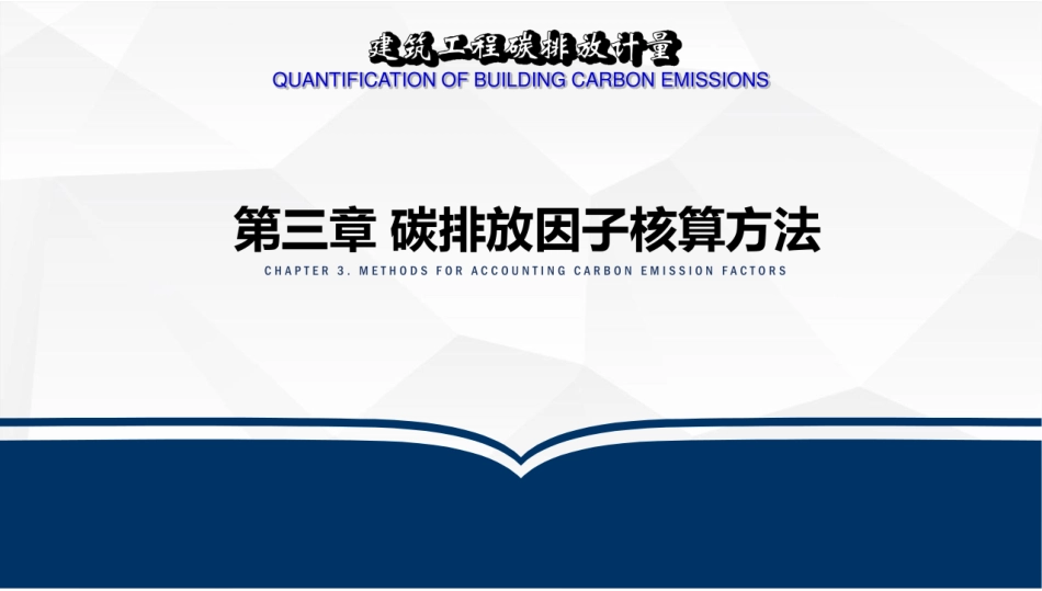 建筑工程碳排放计量  课件3-碳排放因子核算方法-135页_第1页