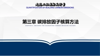 建筑工程碳排放计量  课件3-碳排放因子核算方法-135页