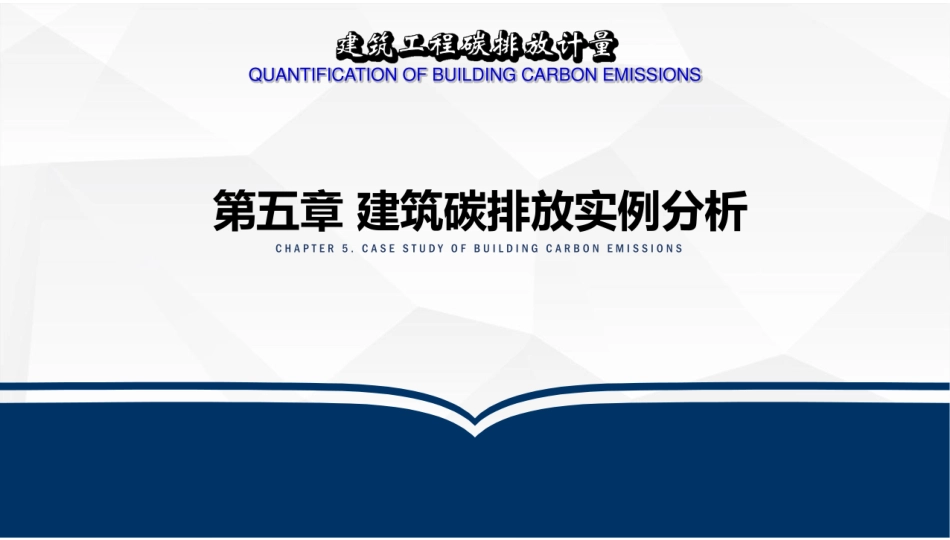 建筑工程碳排放计量  课件5-建筑碳排放实例分析-96页_第1页