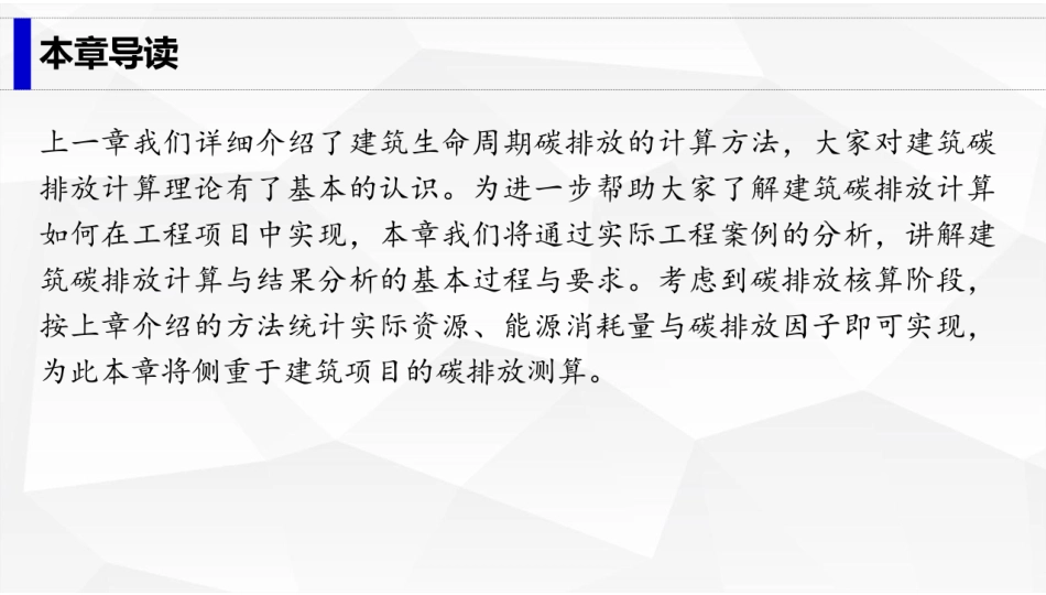 建筑工程碳排放计量  课件5-建筑碳排放实例分析-96页_第2页