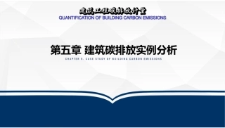 建筑工程碳排放计量  课件5-建筑碳排放实例分析-96页