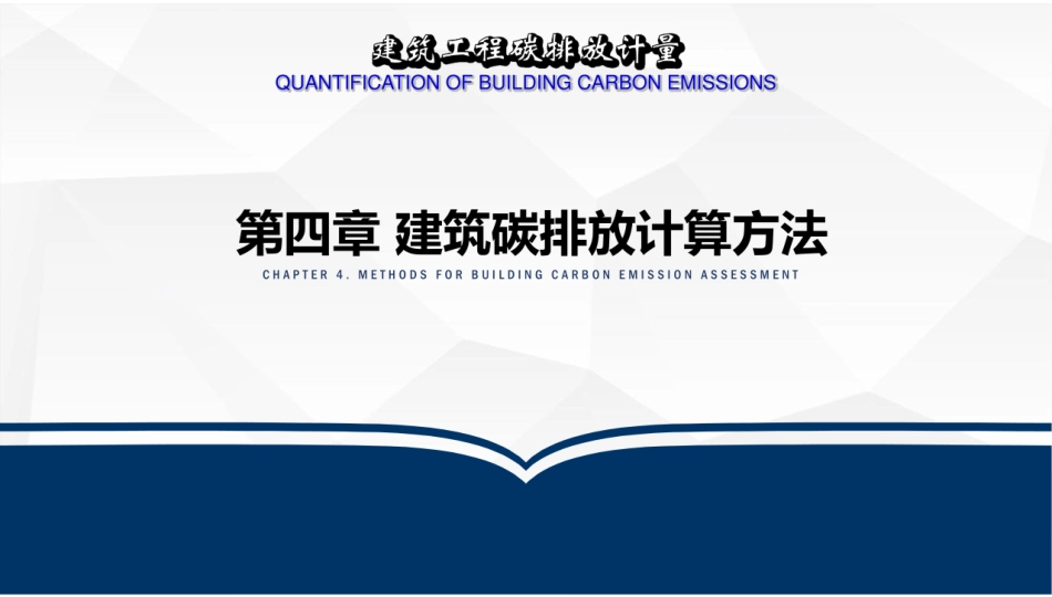 建筑工程碳排放计量  课件4-建筑碳排放计算方法-176页_第1页