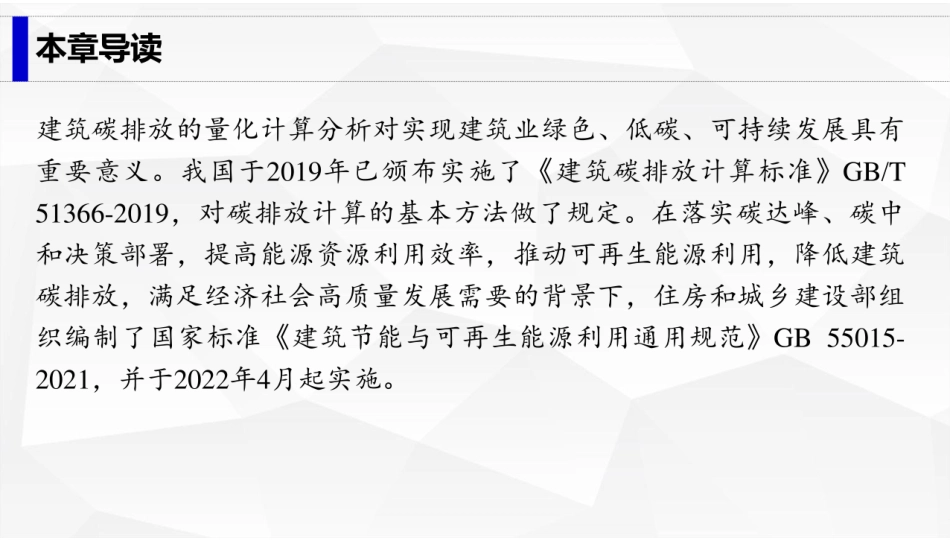 建筑工程碳排放计量  课件4-建筑碳排放计算方法-176页_第2页