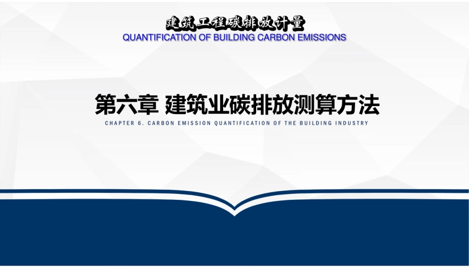 建筑工程碳排放计量  课件6-建筑业碳排放测算方法-106页_第1页