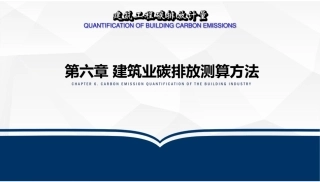 建筑工程碳排放计量  课件6-建筑业碳排放测算方法-106页