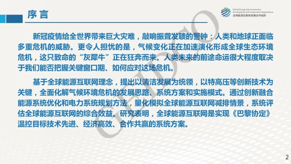 全球能源互联网破解气候环境危机-全球能源互联网发展合作组织_第2页