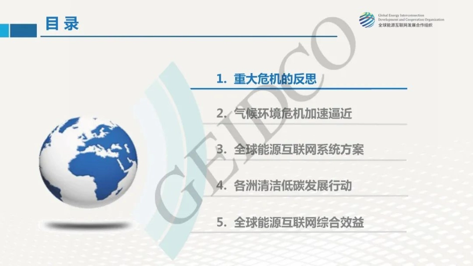 全球能源互联网破解气候环境危机-全球能源互联网发展合作组织_第3页