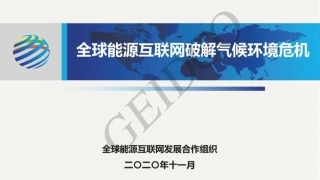 全球能源互联网破解气候环境危机-全球能源互联网发展合作组织