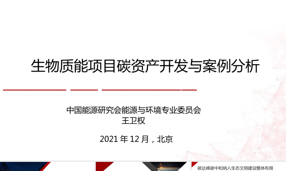 生物质能项目碳资产开发与案例