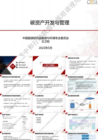 碳资产开发与管理102页