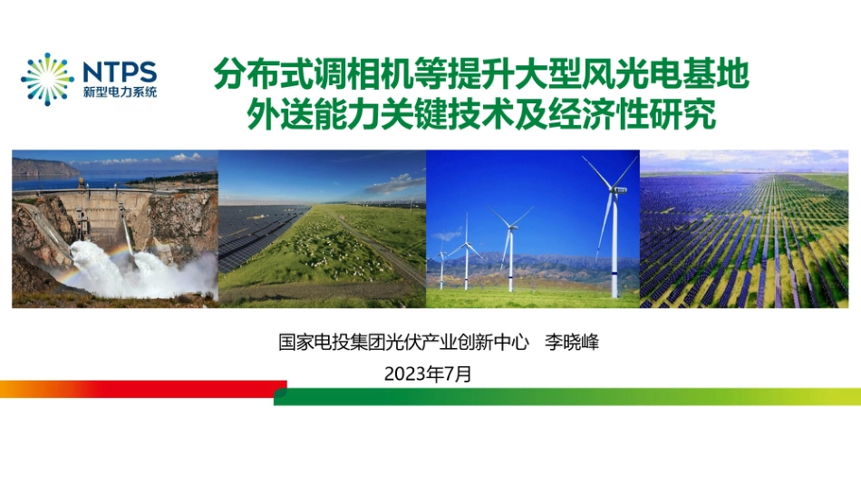 分布式调相机等提升大型风光电基地外送能力关键技术及经济性研究--国家电投李晓峰_第1页