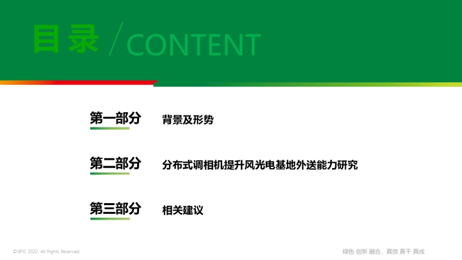 分布式调相机等提升大型风光电基地外送能力关键技术及经济性研究--国家电投李晓峰_第2页