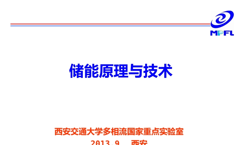 储能原理与技术