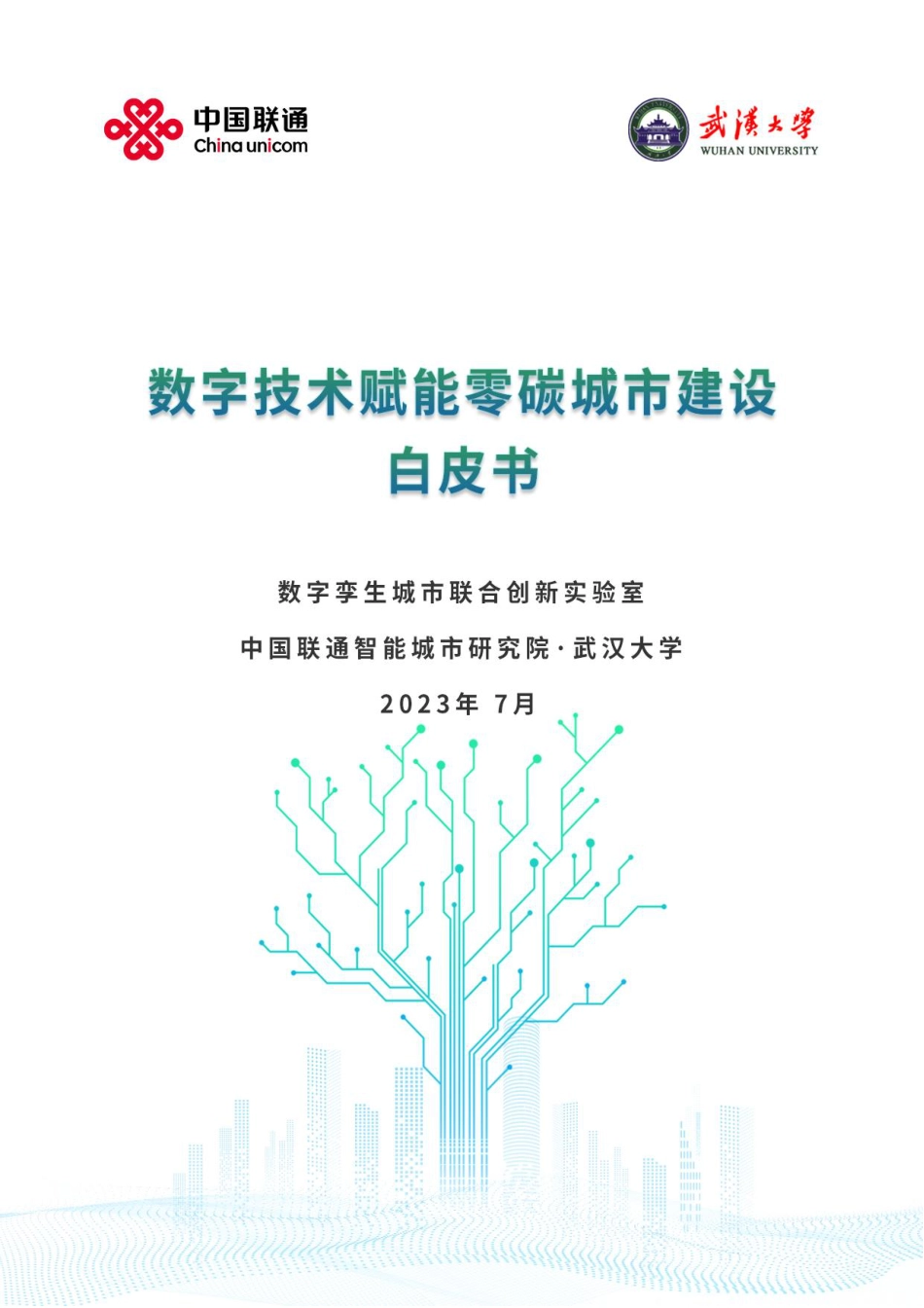 数字技术赋能零碳城市建设白皮书--中国联通_第1页