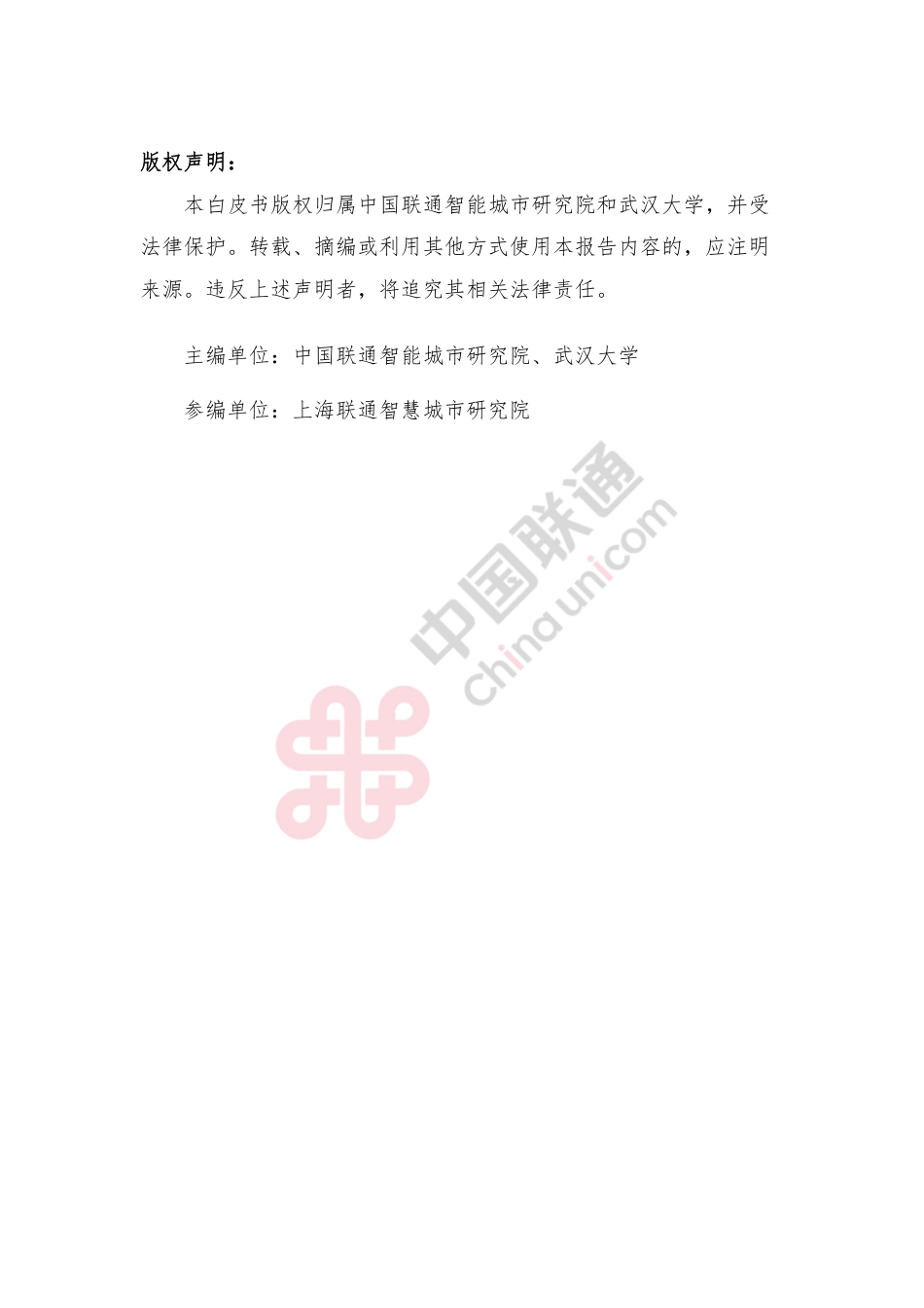 数字技术赋能零碳城市建设白皮书--中国联通_第2页