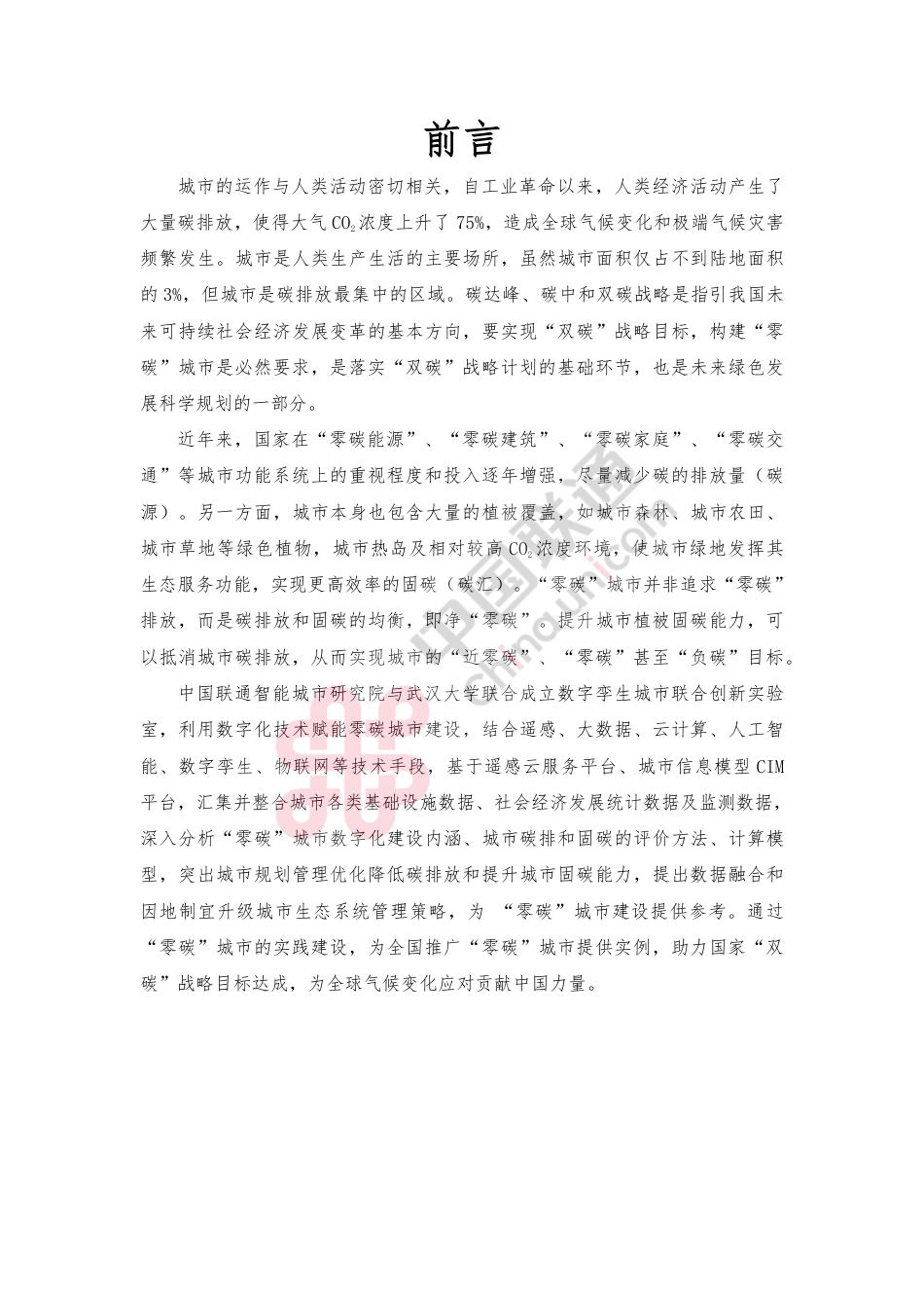 数字技术赋能零碳城市建设白皮书--中国联通_第3页