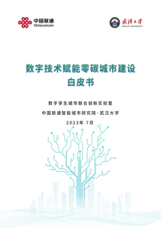 数字技术赋能零碳城市建设白皮书--中国联通