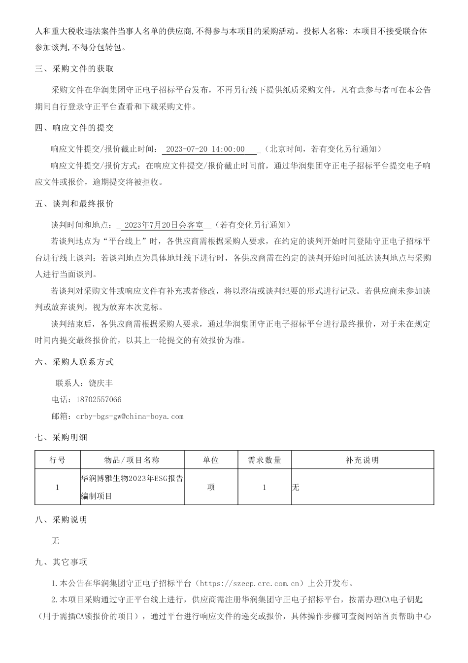 【招标】ESG-华润博雅生物2023年ESG报告编制项目公告_第2页