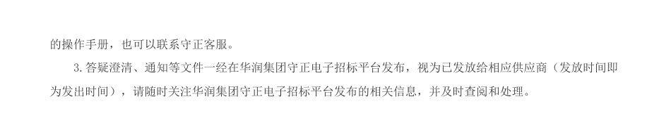 【招标】ESG-华润博雅生物2023年ESG报告编制项目公告_第3页