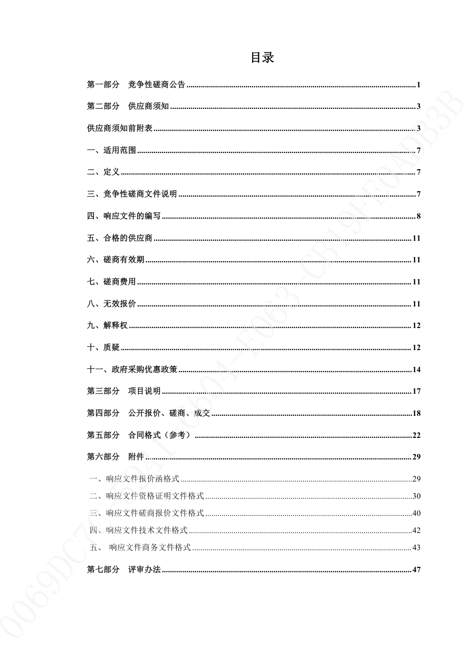 【磋商文件】济南市南部山区全域项目包装策划和生态环境导向开发（EOD）实施方案编制咨询服务项目_第3页