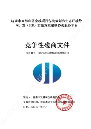 【磋商文件】济南市南部山区全域项目包装策划和生态环境导向开发（EOD）实施方案编制咨询服务项目