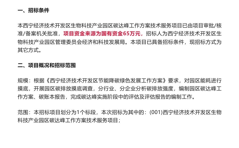 【招标】碳方案65万-西宁经济技术开发区生物科技产业园区碳达峰工作方案技术服务项目竞争性磋商公告_第1页