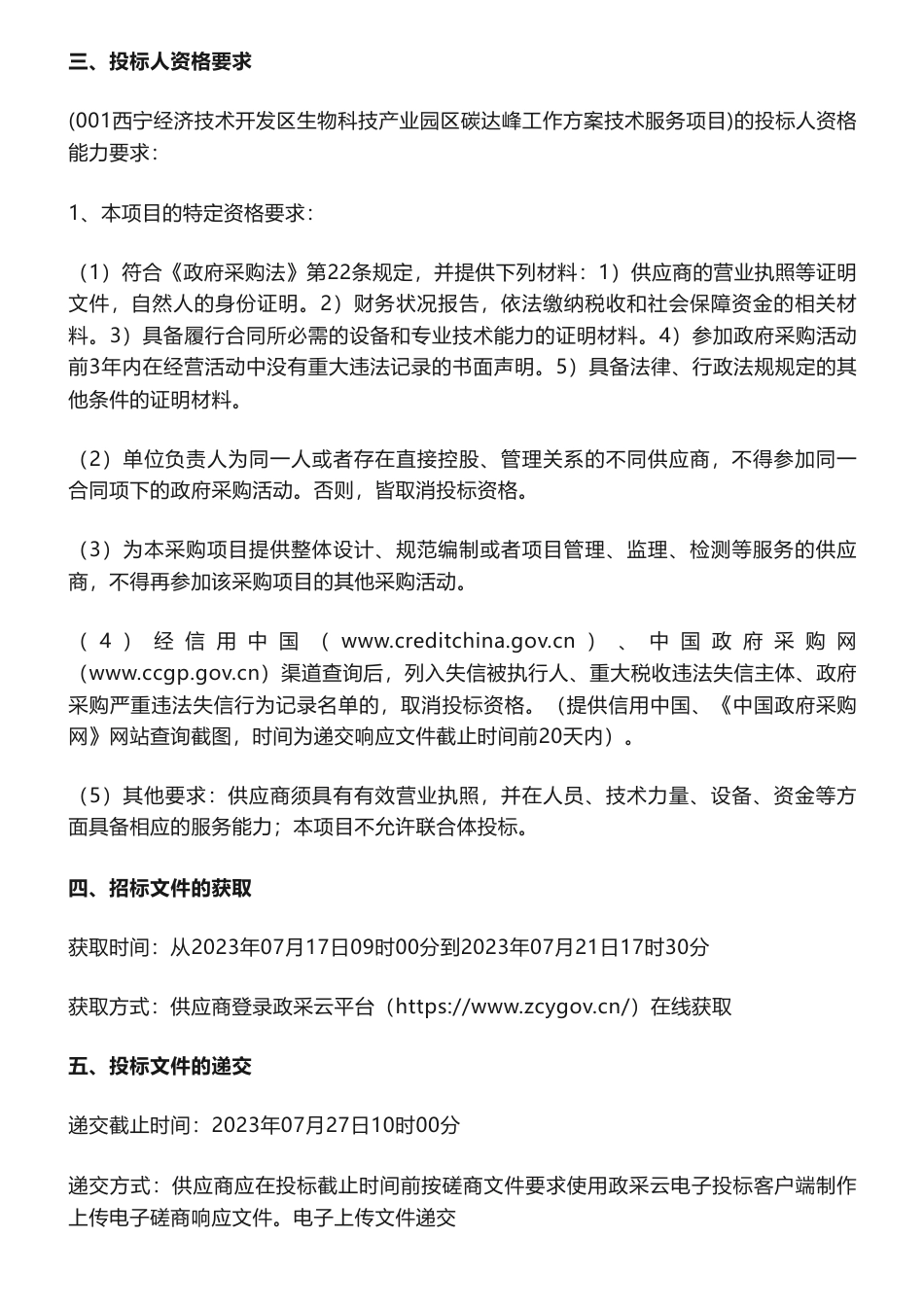 【招标】碳方案65万-西宁经济技术开发区生物科技产业园区碳达峰工作方案技术服务项目竞争性磋商公告_第2页