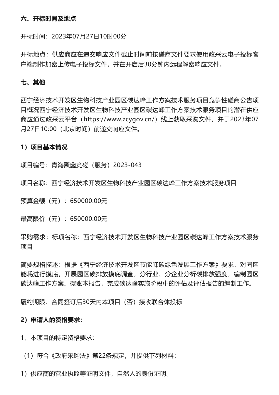 【招标】碳方案65万-西宁经济技术开发区生物科技产业园区碳达峰工作方案技术服务项目竞争性磋商公告_第3页