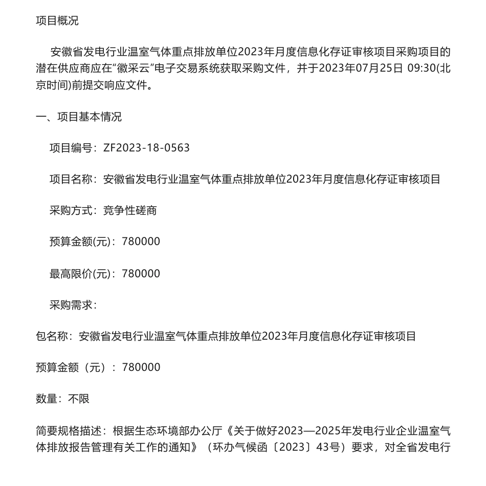 【招标】碳数据78万-安徽省发电行业温室气体重点排放单位2023年月度信息化存证审核项目竞争性磋商公告_第1页