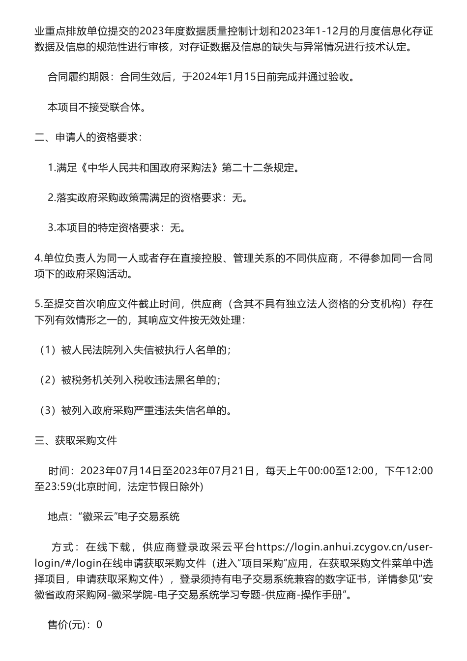 【招标】碳数据78万-安徽省发电行业温室气体重点排放单位2023年月度信息化存证审核项目竞争性磋商公告_第2页