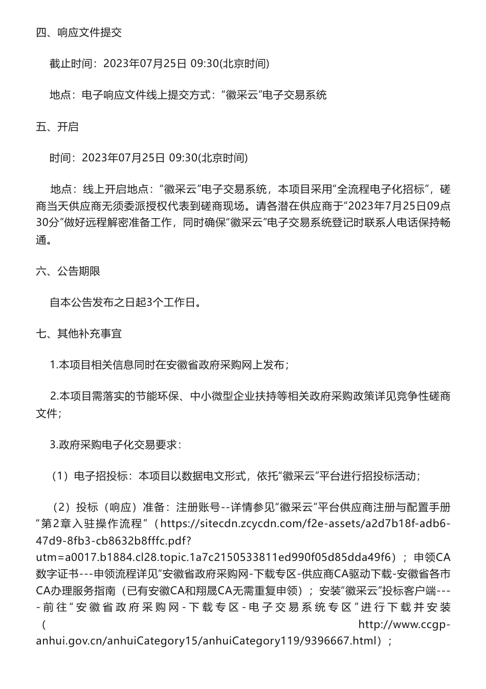 【招标】碳数据78万-安徽省发电行业温室气体重点排放单位2023年月度信息化存证审核项目竞争性磋商公告_第3页
