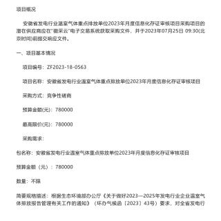 【招标】碳数据78万-安徽省发电行业温室气体重点排放单位2023年月度信息化存证审核项目竞争性磋商公告