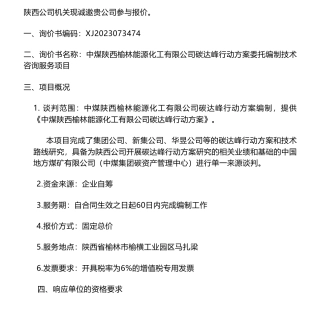 【招标】碳方案-中煤陕西榆林能源化工有限公司碳达峰行动方案委托编制技术咨询服务项目
