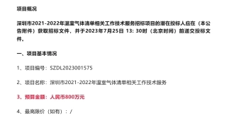 【招标】温气清单800万-深圳市2021-2022年温室气体清单相关工作技术服务招标公告