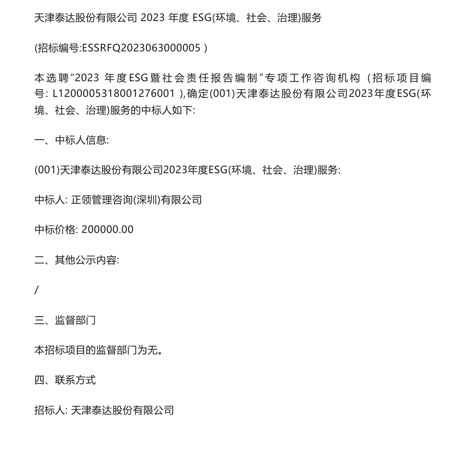 【中标】ESG20万-天津泰达股份有限公司2023年度ESG（环境、社会、治理）服务中标人公示-正领管理咨询(深圳)有限公司_第1页