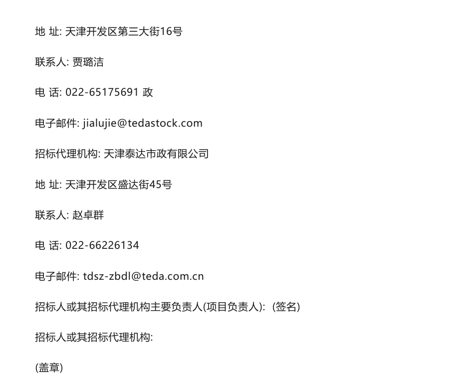 【中标】ESG20万-天津泰达股份有限公司2023年度ESG（环境、社会、治理）服务中标人公示-正领管理咨询(深圳)有限公司_第2页