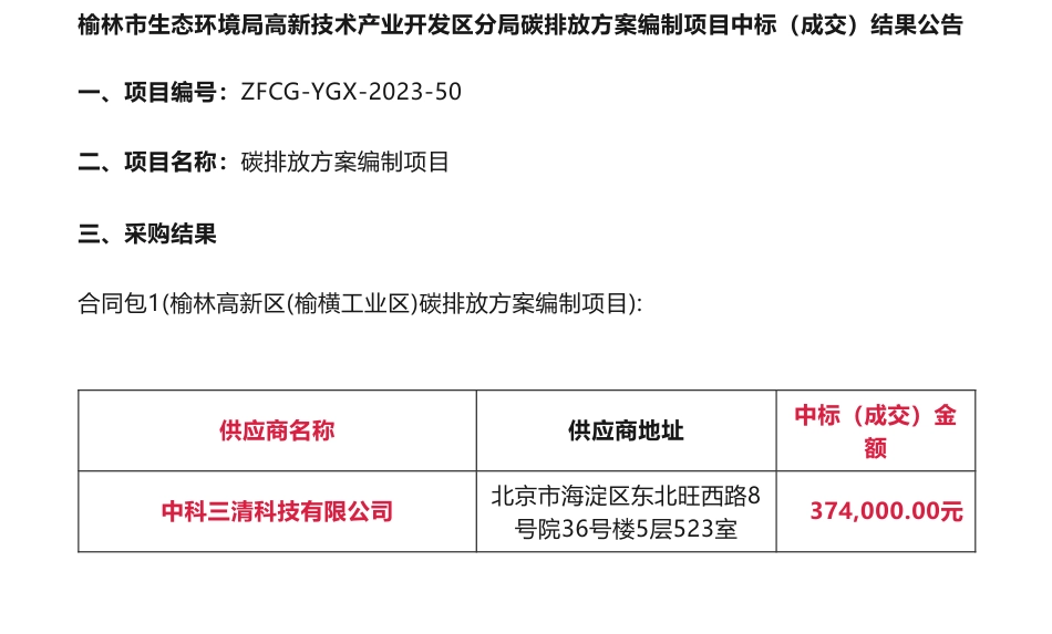 【中标】碳方案37.4万-榆林高新区(榆横工业区)碳排放方案编制项目中标公示-中科三清科技有限公司_第1页