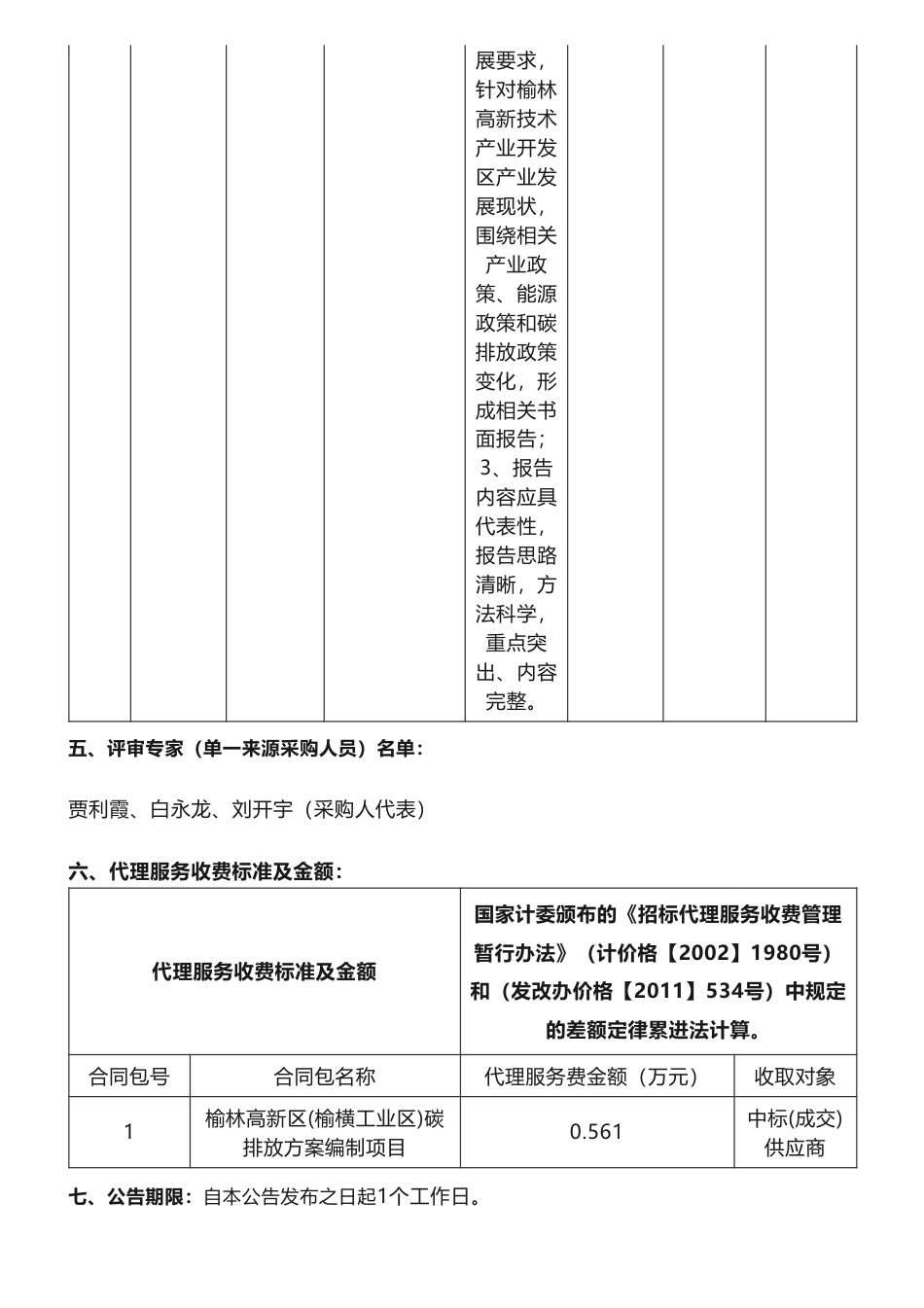 【中标】碳方案37.4万-榆林高新区(榆横工业区)碳排放方案编制项目中标公示-中科三清科技有限公司_第3页