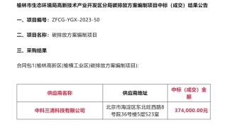 【中标】碳方案37.4万-榆林高新区(榆横工业区)碳排放方案编制项目中标公示-中科三清科技有限公司